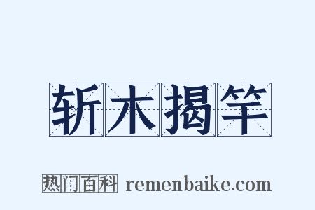 斩木揭竿是什么意思的图片